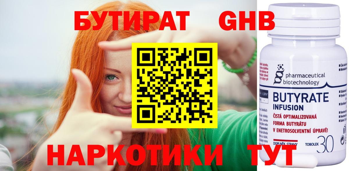 БУТИРАТ жидкий экстази Вышний Волочёк