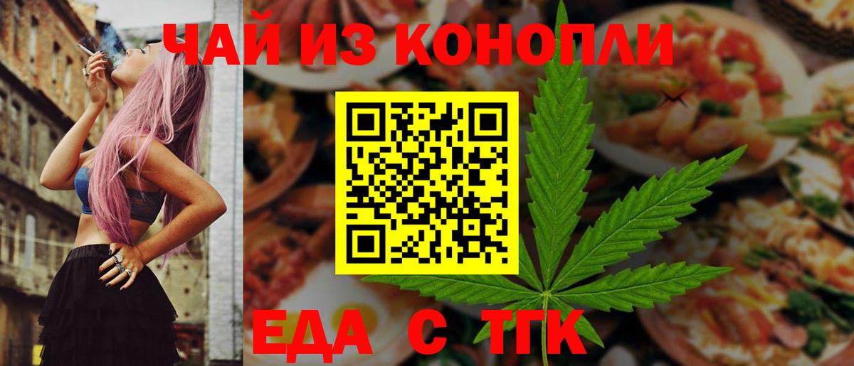 Еда ТГК марихуана Вышний Волочёк