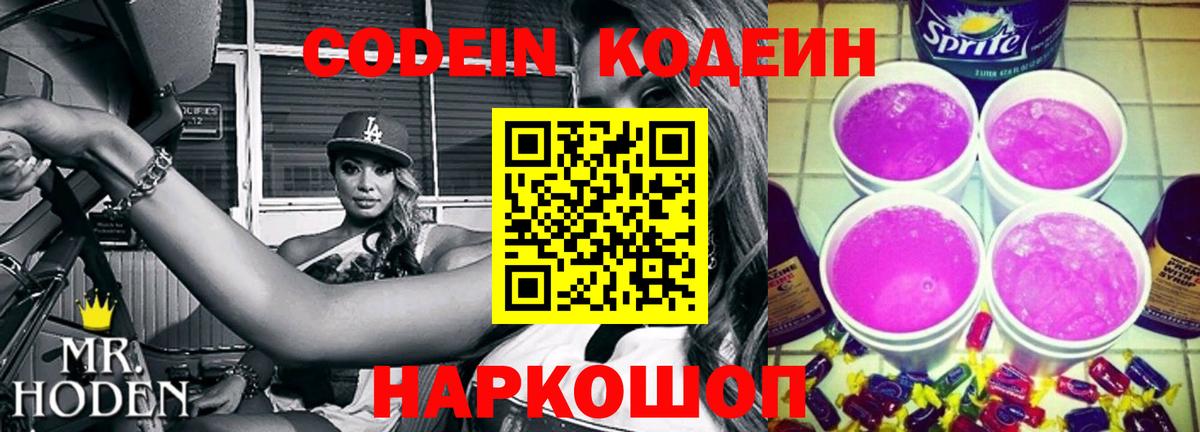 Вышний Волочёк  Кодеиновый сироп Lean Purple Drank  Кодеиновый сироп Lean напиток Lean (лин)  Вход с VPN 