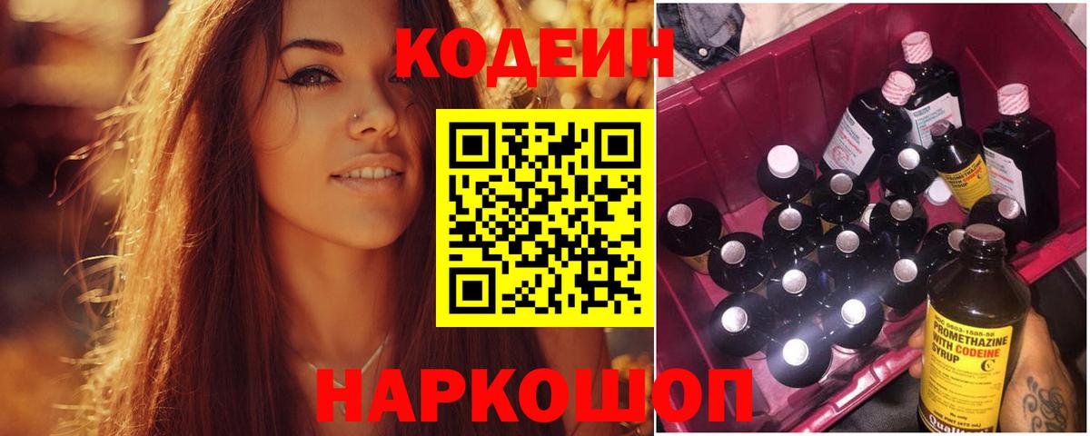 Codein Purple Drank  Кодеин напиток Lean (лин)  Вышний Волочёк 