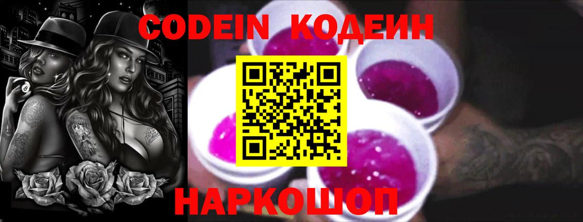 Кодеиновый сироп Lean Purple Drank Вышний Волочёк